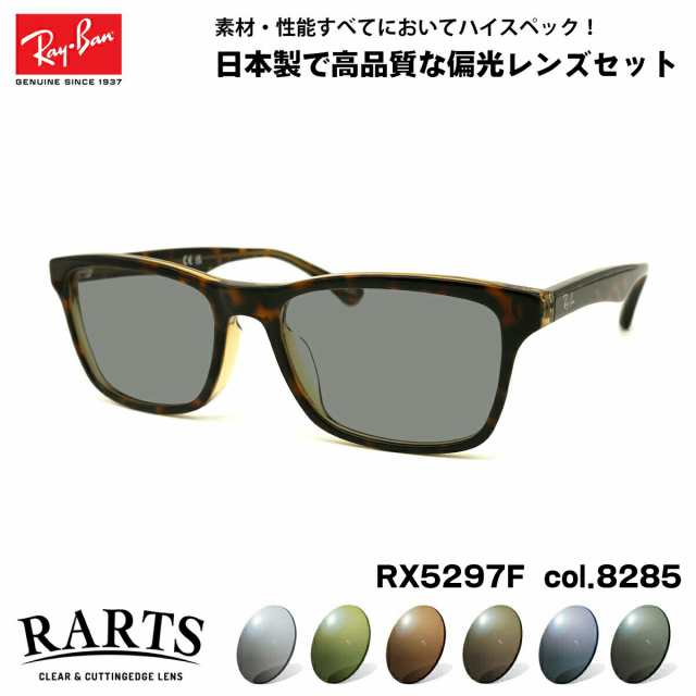 レイバン 偏光 サングラス RARTS RX5279F (RB5279F) 8285 55mm Ray-Ban アジアンフィット アーツ UVカット