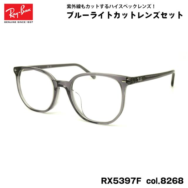 レイバン ダテメガネ RX5397F (RB5397F) 8268 52mm Ray-Ban ELLIOT エリオット アジアンフィット UVカット ブルーライトカット