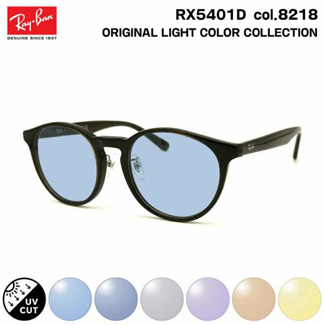 レイバン サングラス ライトカラー RX5401D (RB5401D) 8218 50mm Ray-Ban アジアンフィット UVカット 紫外線カットの通販は