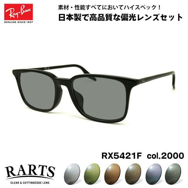 レイバン 偏光 サングラス RARTS RX5421F (RB5421F) 2000 55mm Ray-Ban アジアンフィット アーツ UVカット