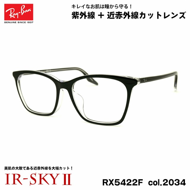レイバン 美肌ケア メガネ RX5422F (RB5422F) 2034 52mm Ray-Ban アジアンフィット UVカット 近赤外線カット IR-SKY2 24,640円
