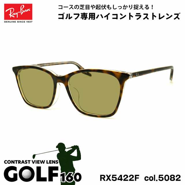 レイバン サングラス ゴルフ RX5422F (RB5422F) 5082 52mm Ray-Ban アジアンフィット UVカット