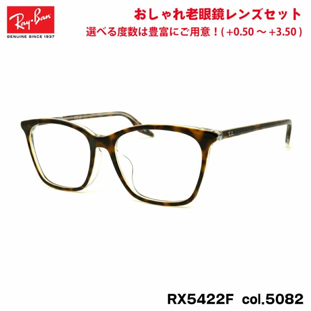 レイバン 老眼鏡 RX5422F (RB5422F) 5082 52mm Ray-Ban アジアン