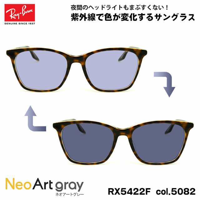 レイバン 調光 サングラス ネオアート RX5422F (RB5422F) 5082 52mm アジアンフィット UVカット