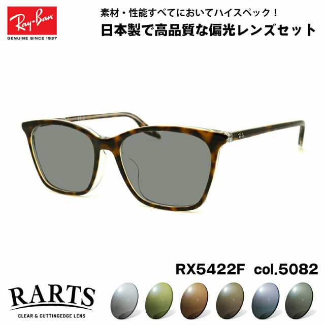 レイバン 偏光 サングラス RARTS RX5422F (RB5422F) 5082 52mm Ray-Ban アジアンフィット アーツ UVカット