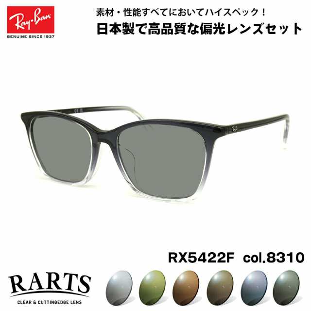 レイバン 偏光 サングラス RARTS RX5422F (RB5422F) 8310 52mm Ray-Ban アジアンフィット アーツ UVカット