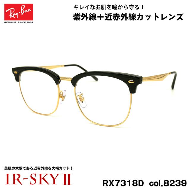 レイバン 美肌ケア メガネ RX7318D (RB7318D) 8239 54mm Ray-Ban UVカット 近赤外線カット IR-SKY2