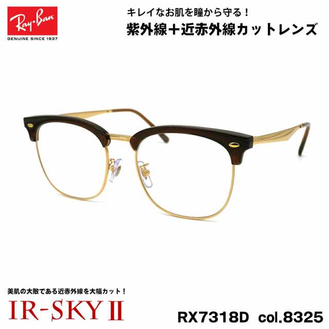 レイバン 美肌ケア メガネ RX7318D (RB7318D) 8325 54mm Ray-Ban UV