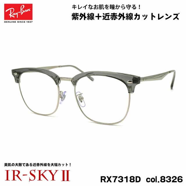 レイバン 美肌ケア メガネ RX7318D (RB7318D) 8326 54mm Ray-Ban UV