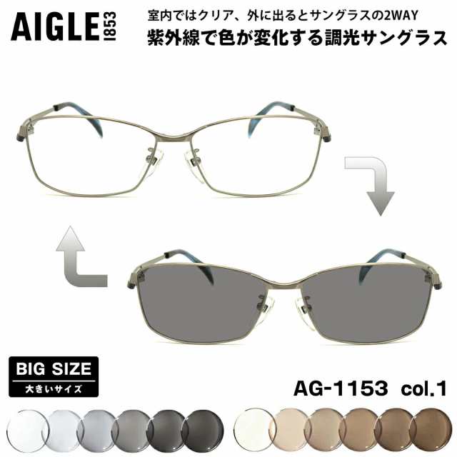 大きいサイズ 調光 サングラス AG-1153 col.1 61mm エーグル AIGLE UVカット BIG ワイド 大きい顔の通販は