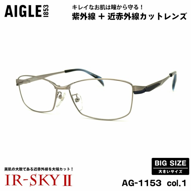 大きいサイズ 美肌ケア ダテメガネ AG-1153 col.1 61mm エーグル AIGLE UVカット 近赤外線カット 伊達 BIG 大きい顔