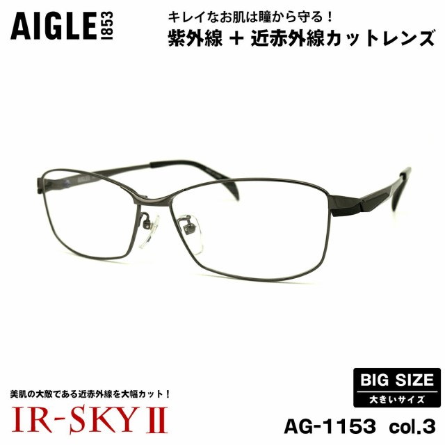 大きいサイズ 美肌ケア ダテメガネ AG-1153 col.3 61mm エーグル AIGLE UVカット 近赤外線カット 伊達 BIG 大きい顔