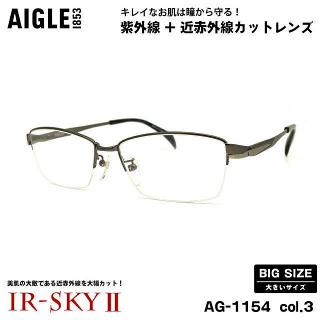 大きいサイズ 美肌ケア ダテメガネ AG-1154 col.3 60mm エーグル AIGLE UVカット 近赤外線カット 伊達 BIG 大きい顔