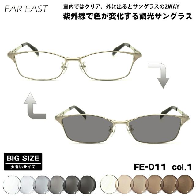 大きいサイズ 調光 サングラス FE-011 col.1 57mm ファーイースト FAR EAST UVカット BIG ワイド 大きい顔