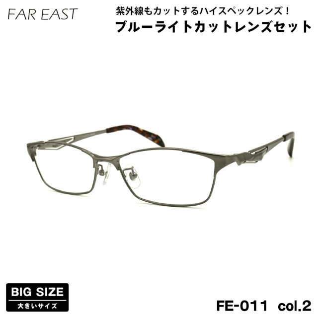 大きいサイズ 伊達 ダテメガネ FE-011 col.2 57mm ファーイースト FAR EAST UVカット ブルーライトカット BIG ワイド 大きい顔