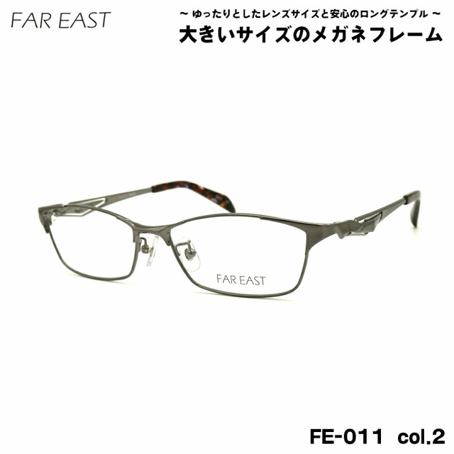 大きいサイズ メガネ FE-011 col.2 57mm ファーイースト FAR EAST