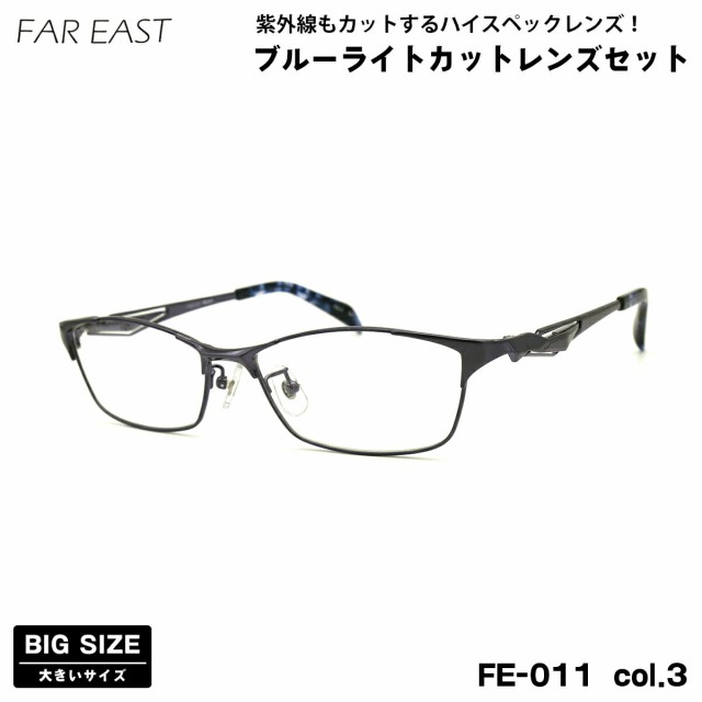 大きいサイズ 伊達 ダテメガネ FE-011 col.3 57mm ファーイースト FAR EAST UVカット ブルーライトカット BIG ワイド 大きい顔