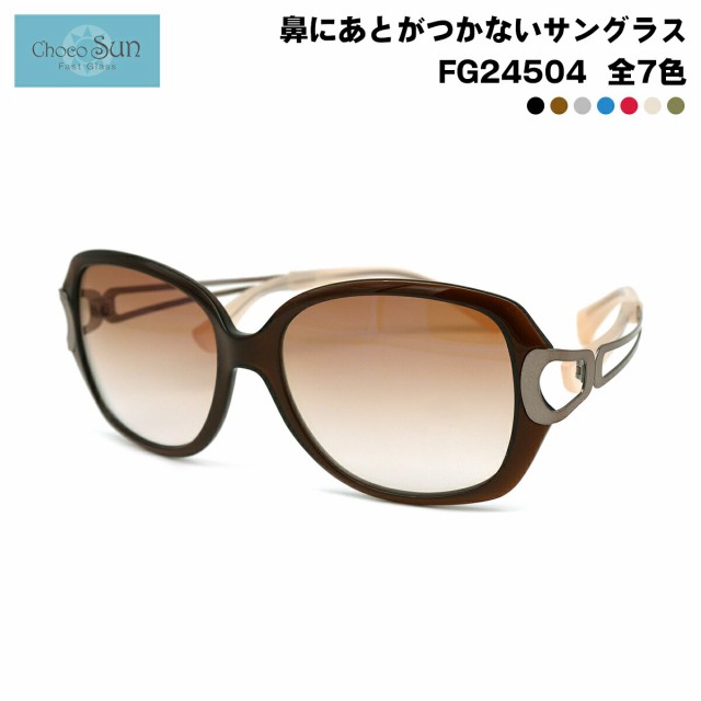 ちょこサン FG24504 7色 54mm ChocoSun 鼻に跡がつかないサングラス チョコサン 鼻パッドなし UVカット ブルーライトカットの通販は