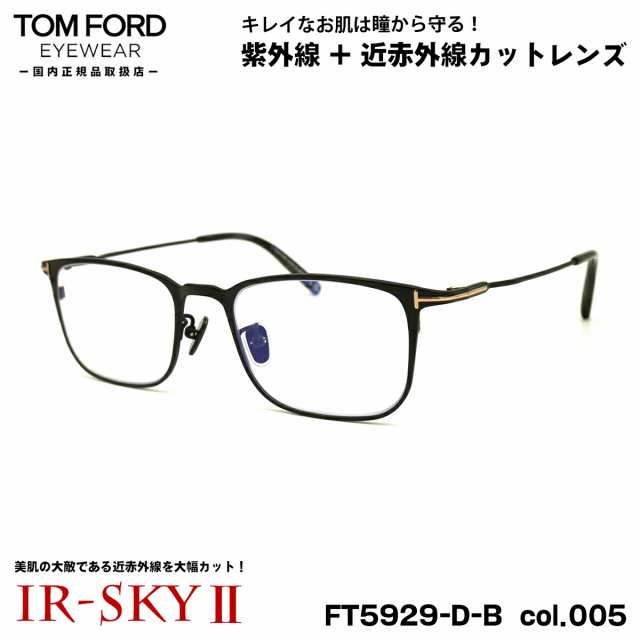 トムフォード 美肌ケア メガネ FT5929DB (TF5929DB) col.005 51mm TOM FORD アジアンフィット 国内正規品 UVカット 近赤外線カット IR-SKY2の通販は 95,700円
