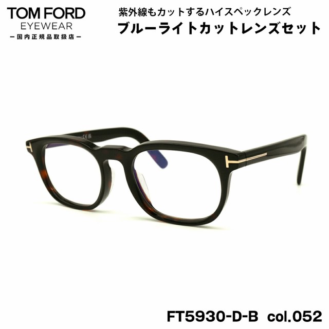 トムフォード ダテメガネ FT5930DB (TF5930DB) col.052 52mm TOM FORD アジアンフィット 国内正規品 UVカット ブルーライトカット