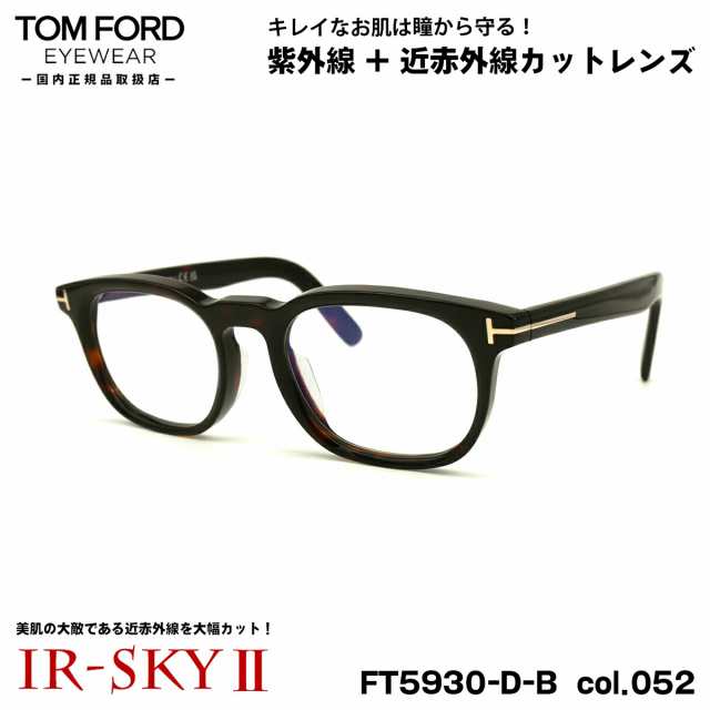 トムフォード 美肌ケア メガネ FT5930DB (TF5930DB) col.052 52mm TOM FORD アジアンフィット 国内正規品 ダテメガネ UVカット 近赤外線