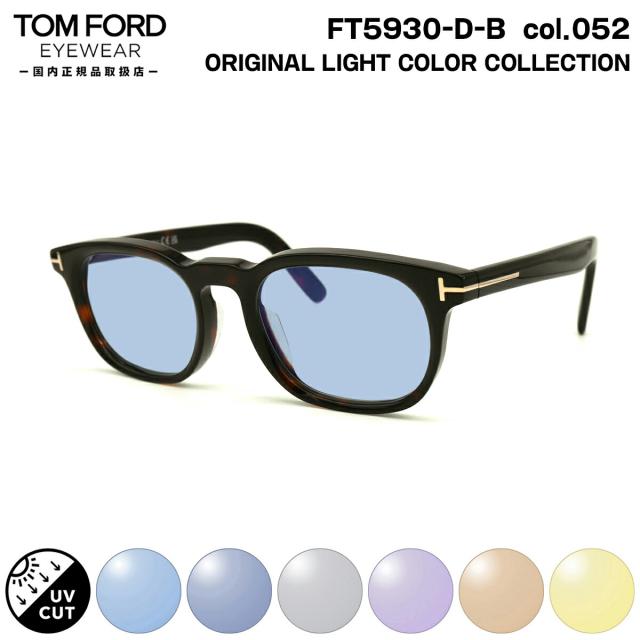 トムフォード サングラス ライトカラー FT5930DB (TF5930DB) col.052 52mm TOM FORD アジアンフィット UVカット 国内正規品 メンズ レディース