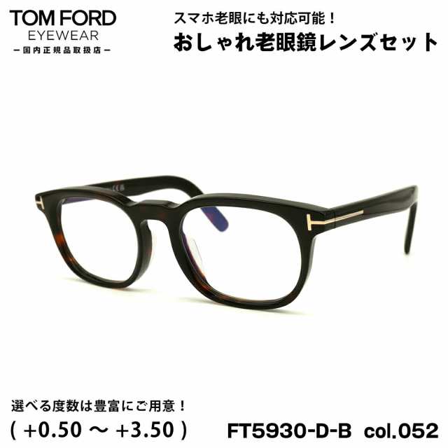 トムフォード 老眼鏡 FT5930DB (TF5930DB) col.052 52mm TOM FORD アジアンフィット UVカット ブルーライトカット 国内正規品