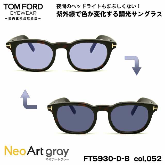 トムフォード 調光 サングラス ネオアート FT5930DB (TF5930DB) col.052 52mm TOM FORD アジアンフィット UVカット 国内正規品 夜間運転の通販は 38,038円