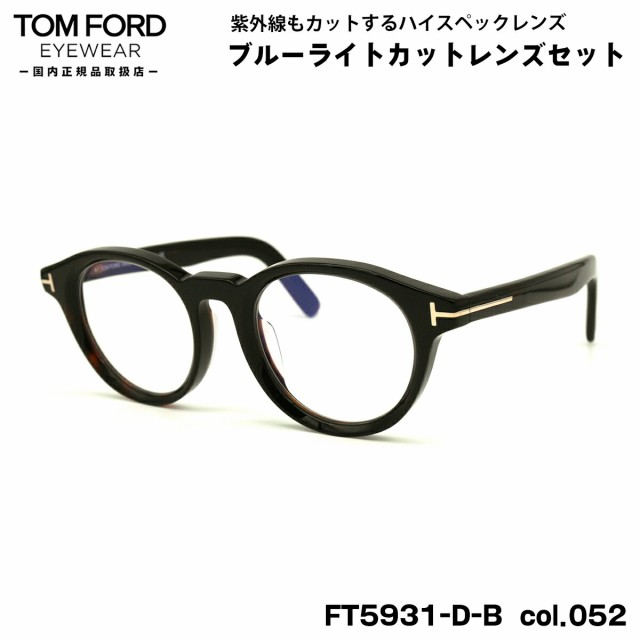 トムフォード ダテメガネ FT5931DB (TF5931DB) col.052 49mm TOM FORD アジアンフィット 国内正規品 UVカット ブルーライトカット