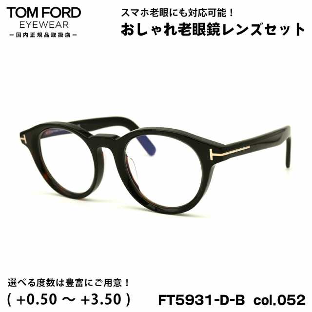 トムフォード 老眼鏡 FT5931DB (TF5931DB) col.052 49mm TOM FORD アジアンフィット UVカット ブルーライトカット 国内正規品