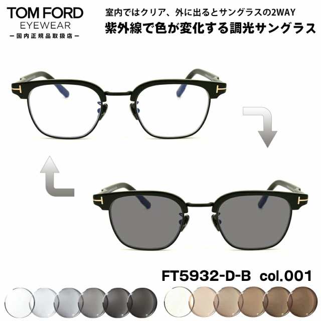 トムフォード 調光 サングラス FT5932DB (TF5932DB) col.001 47mm TOM FORD アジアンフィット UVカット 国内正規品 メンズ レディース