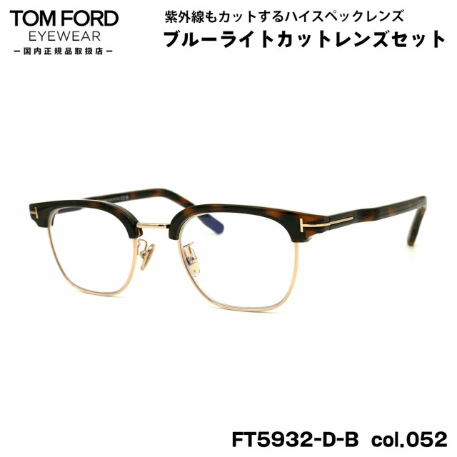 トムフォード ダテメガネ FT5932DB (TF5932DB) col.052 47mm TOM FORD アジアンフィット 国内正規品 UVカット ブルーライトカット