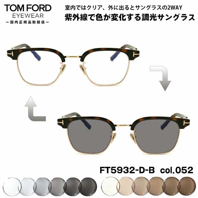 トムフォード 調光 サングラス FT5932DB (TF5932DB) col.052 47mm TOM FORD アジアンフィット UVカット 国内正規品 メンズ レディース