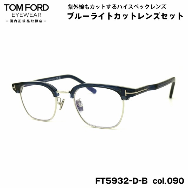 トムフォード ダテメガネ FT5932DB (TF5932DB) col.090 47mm TOM FORD アジアンフィット 国内正規品 UVカット ブルーライトカット