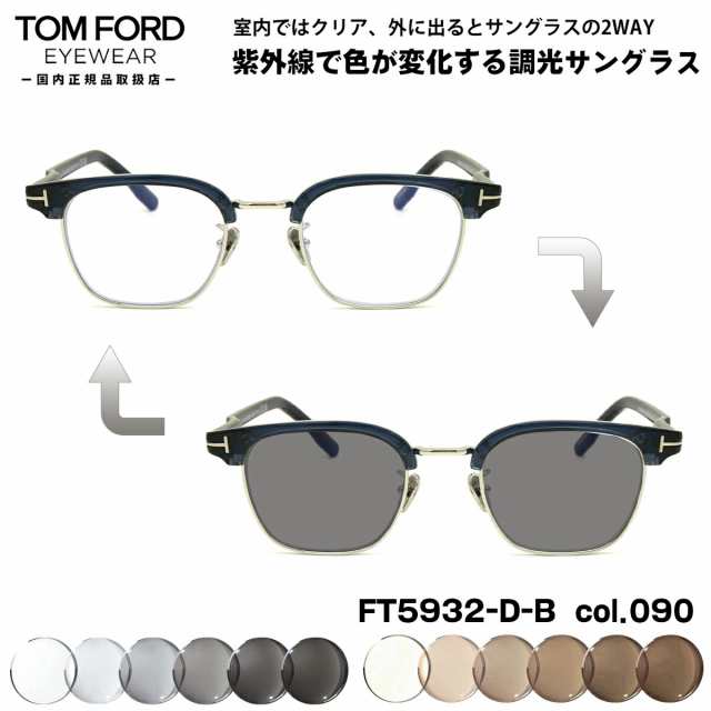 トムフォード 調光 サングラス FT5932DB (TF5932DB) col.090 47mm TOM FORD アジアンフィット UVカット 国内正規品 メンズ レディース