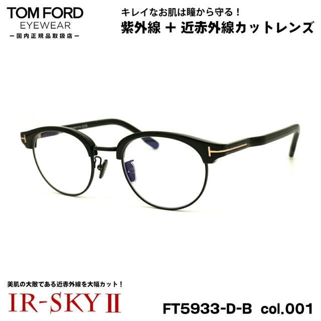 トムフォード 美肌ケア メガネ FT5933DB (TF5933DB) col.001 48mm TOM FORD アジアンフィット 国内正規品 ダテメガネ UVカット 近赤外線カット