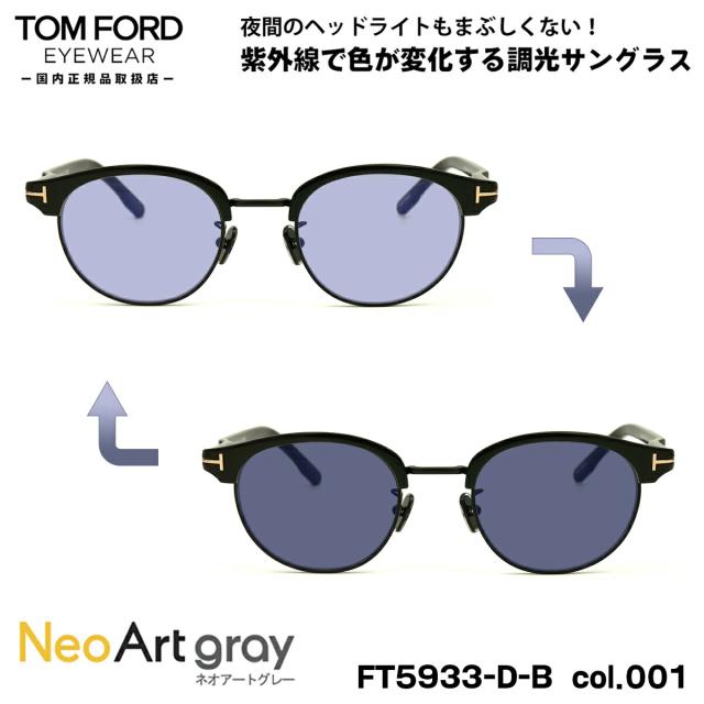 トムフォード 調光 サングラス ネオアート FT5933DB (TF5933DB) col.001 48mm TOM FORD アジアンフィット UVカット 国内正規品 夜間運転可