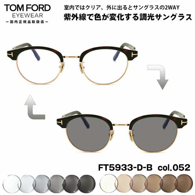 トムフォード 調光 サングラス FT5933DB (TF5933DB) col.052 48mm TOM FORD アジアンフィット UVカット 国内正規品 メンズ レディース