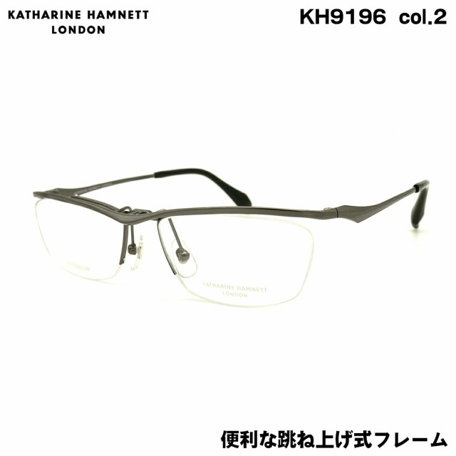 キャサリンハムネット メガネ KH9196 col.2 56mm KATHARINE HAMNETT 単式 跳ね上げ フレーム 伊達メガネ（