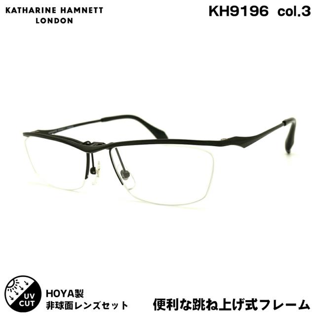 キャサリンハムネット 度付きレンズセット KH9196 col.3 56mm KATHARINE HAMNETT SL982VS UVカット 跳ね上げ