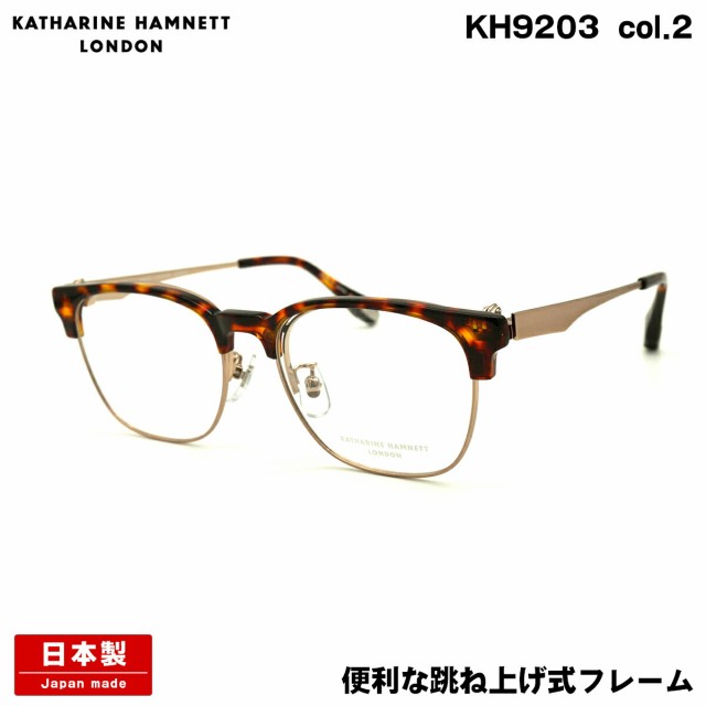 キャサリンハムネット メガネ KH9203 col.2 53mm KATHARINE HAMNETT 単式 跳ね上げ 日本製 鯖江  フレームの通販はau PAY マーケット - アイニード | au PAY マーケット－通販サイト