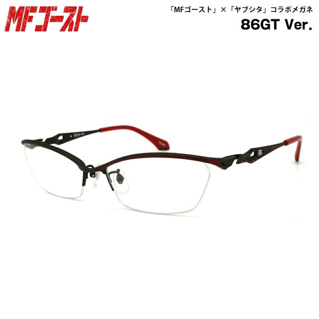 MFゴースト メガネ 86GT 58mm エムエフゴースト UVカット フレーム ヤブシタ