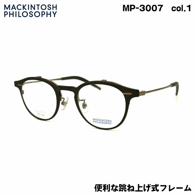 マッキントッシュ フィロソフィー MP-3007 col.1 47mm MACKINTOSH PHILOSOPHY 跳ね上げ メガネ  フレームの通販はau PAY マーケット - アイニード | au PAY マーケット－通販サイト