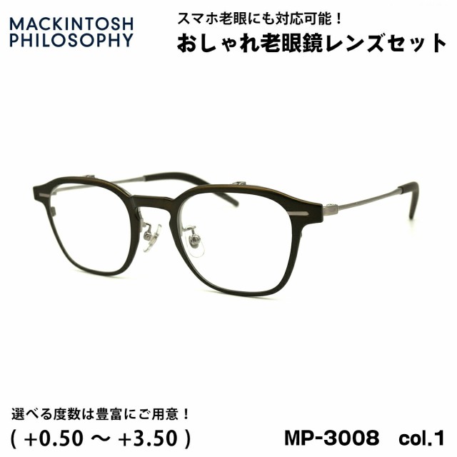 老眼鏡 ブルーライトカット MP-3008 col.1 48mm マッキントッシュ フィロソフィー MACKINTOSH PHILOSOPHY UVカット 跳ね上げ