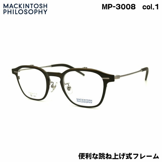 マッキントッシュ フィロソフィー MP-3008 col.1 48mm MACKINTOSH PHILOSOPHY 跳ね上げ メガネ フレーム