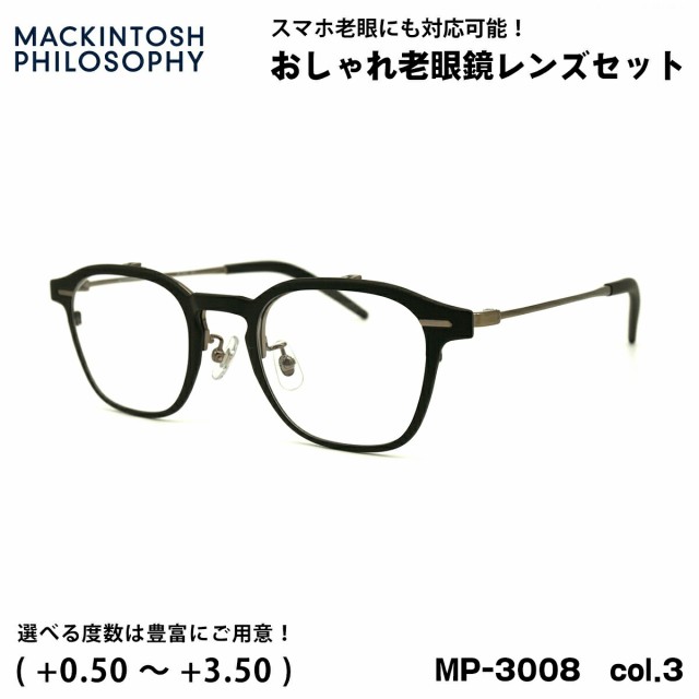 老眼鏡 ブルーライトカット MP-3008 col.3 48mm マッキントッシュ フィロソフィー MACKINTOSH PHILOSOPHY UVカット 跳ね上げ