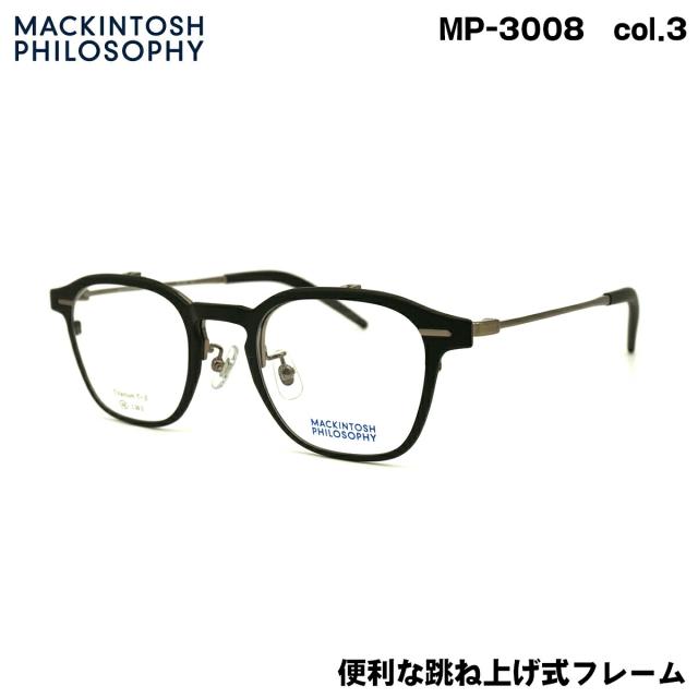 マッキントッシュ フィロソフィー MP-3008 col.3 48mm MACKINTOSH PHILOSOPHY 跳ね上げ メガネ フレーム