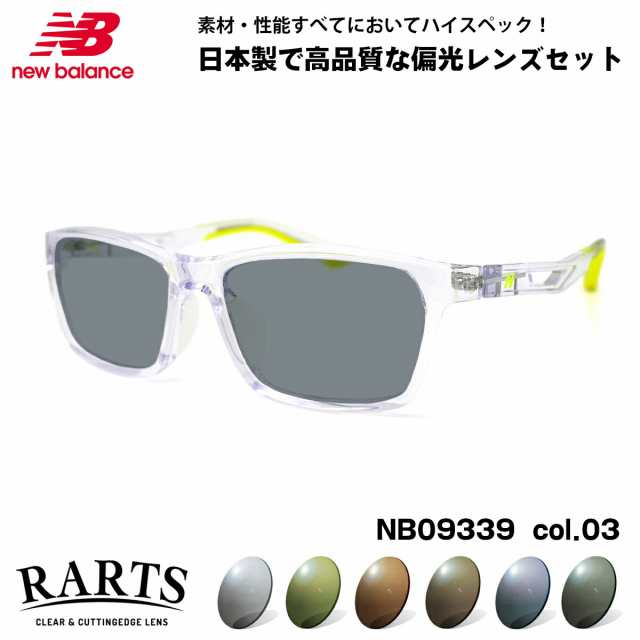 ニューバランス 偏光 サングラス RARTS NB09339 col.03 56mm new balance 国内正規品 アーツ UVカット 紫外線カット