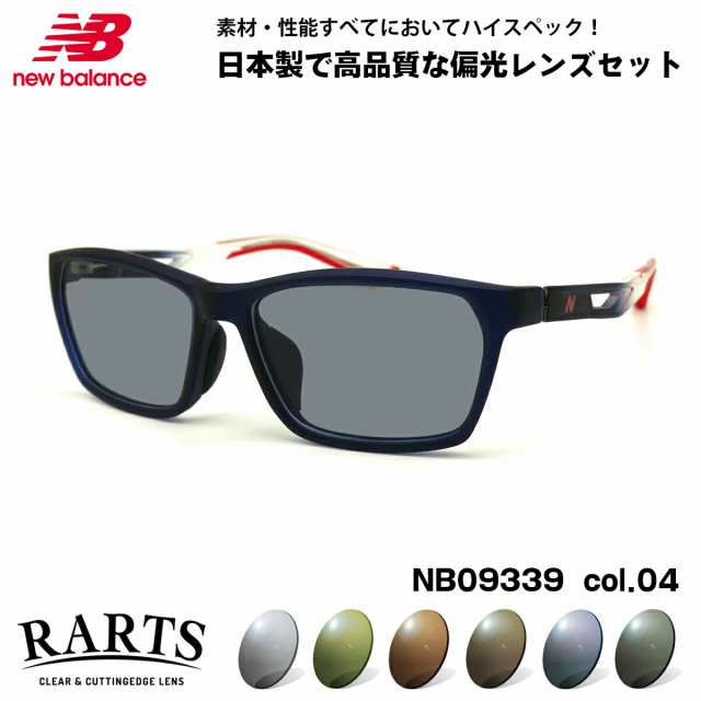 ニューバランス 偏光 サングラス RARTS NB09339 col.04 56mm new balance 国内正規品 アーツ UVカット 紫外線カット