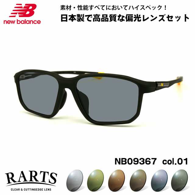 ニューバランス 偏光 サングラス RARTS NB09367 col.01 56mm new balance ELOCK 国内正規品 アーツ UVカット 紫外線カット